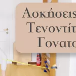 Ασκήσεις για τενοντίτιδα στο γόνατο