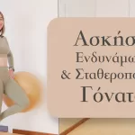 Ασκήσεις ενδυνάμωσης και σταθεροποίησης γόνατος