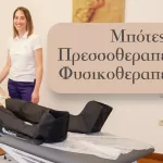 Μπότες Πρεσσοθεραπείας στο Φυσικοθεραπευτήριο