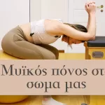 Πως να βελτιώσεις την στάση τους σώματός σου γρήγορα και εύκολα