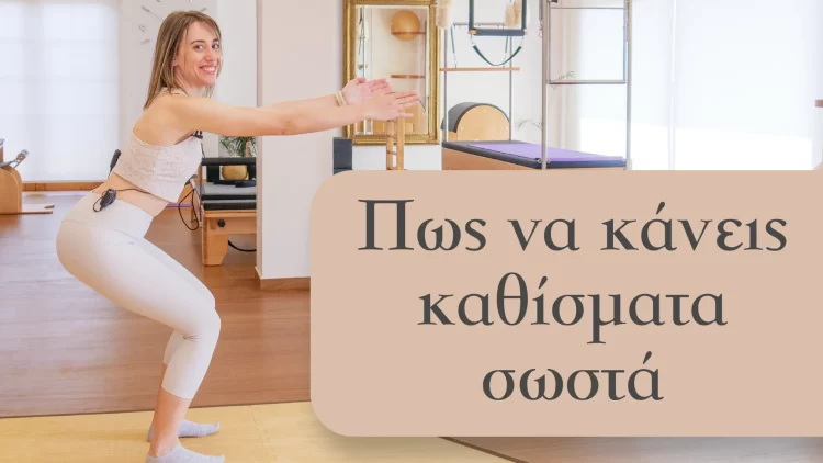 Πως να κάνεις σωστά καθίσματα ( #squat )