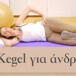 Ασκήσεις Kegel για άνδρες