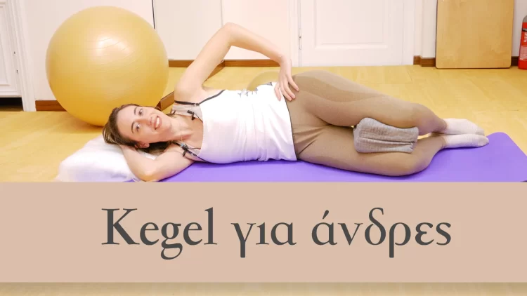 Ασκήσεις Kegel για άνδρες