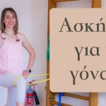 Απλές ασκήσεις για να αποφύγετε την έσω στροφή στο γόνατο