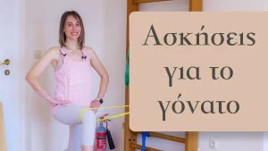 Θα εστιάσουμε στη βελτίωση της σταθερότητας του γονάτου και την ενίσχυση των μυών που υποστηρίζουν τη σωστή του κίνηση.