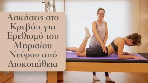 Αυτές οι ασκήσεις στο κρεβάτι εστιάζουν στη βελτίωση της ευελιξίας, της δύναμης και της ανακούφισης από τον ερεθισμό του μηριαίου νεύρου που προκαλείται από τη δισκοπάθεια.