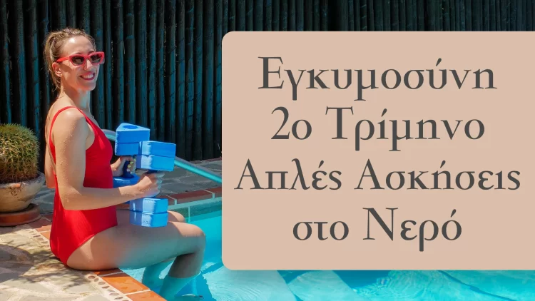 Εγκυμοσύνη-2o-Τρίμηνο-Απλές-Ασκήσεις-στο-Νερό