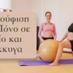 Ανακούφιση από Πόνο στην Ισχίο και Κόκκυγα: Ασκήσεις με Μπάλα Πιλάτες κατά την Εγκυμοσύνη