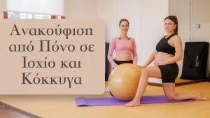 Σε αυτό το βίντεο, προτείνουμε απαλές ασκήσεις με τη μπάλα πιλάτες που σχεδιάστηκαν ειδικά για να ανακουφίσουν τον πόνο στην περιοχή του ισχίου και της κόκκυγας κατά τη διάρκεια της εγκυμοσύνης