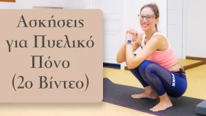 ακόμη περισσότερες αποτελεσματικές ασκήσεις που ενισχύουν τη μυϊκή σας βάση και προσφέρουν ευεξία. Με έμφαση στην ανακούφιση από τον πυελικό πόνο, αυτές οι ασκήσεις θα βελτιώσουν την καθημερινή σας άνεση.