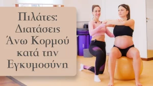 απλές ασκήσεις και διατάσεις που μπορούν να βελτιώσουν τη στάση σας, να ανακουφίσουν τον πόνο και να διατηρήσουν την ευεξία σας κατά την εγκυμοσύνη.