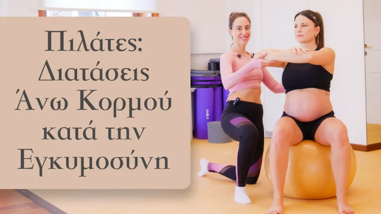 απλές ασκήσεις και διατάσεις που μπορούν να βελτιώσουν τη στάση σας, να ανακουφίσουν τον πόνο και να διατηρήσουν την ευεξία σας κατά την εγκυμοσύνη.
